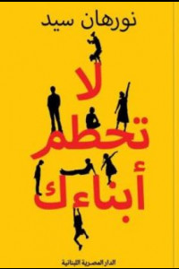كتاب لا تحطم أبناءك | منهج عملي للتعامل مع الأبناء